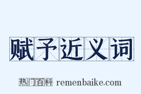 赋予近义词是什么意思的图片